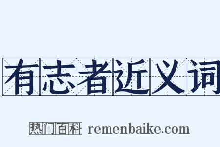 有志者近义词是什么意思的图片